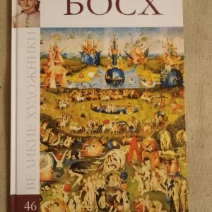 Великі художники. Альбом 46. Босх