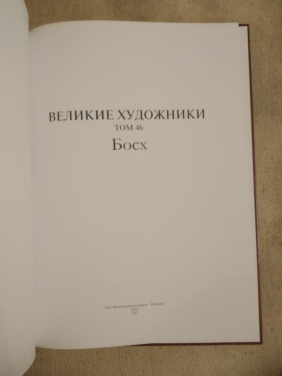 Великі художники. Альбом 46. Босх - Зображення 2