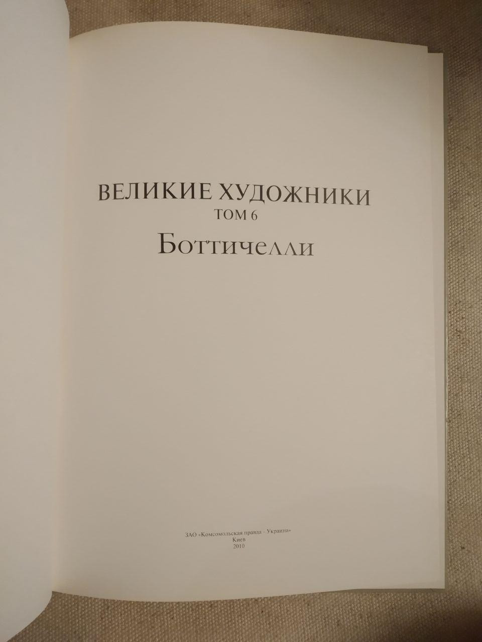Великие Художники. Альбом 6. Боттичелли — изображение 2