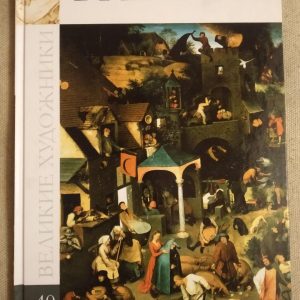 Великі Художники. Альбом 40. Брейгель