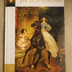 Великі художники. Альбом 23. Брюллов.
