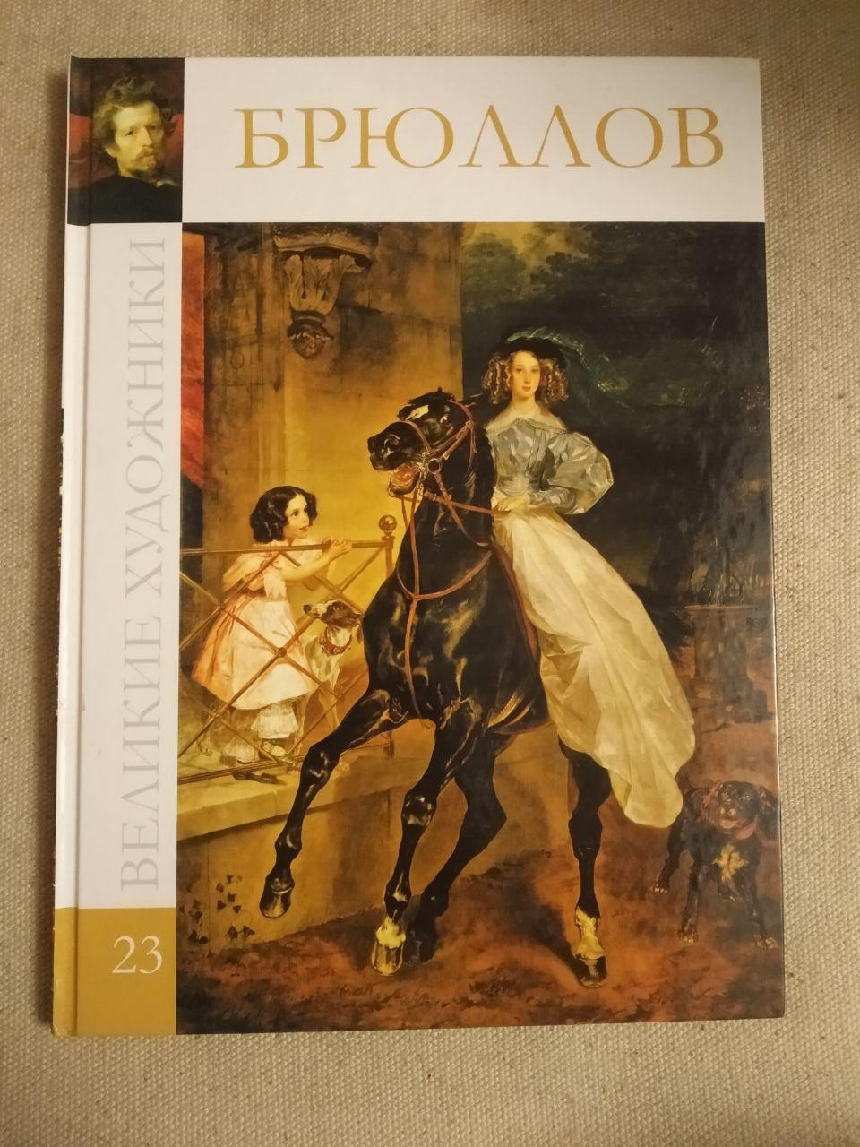 Великі художники. Альбом 23. Брюллов.