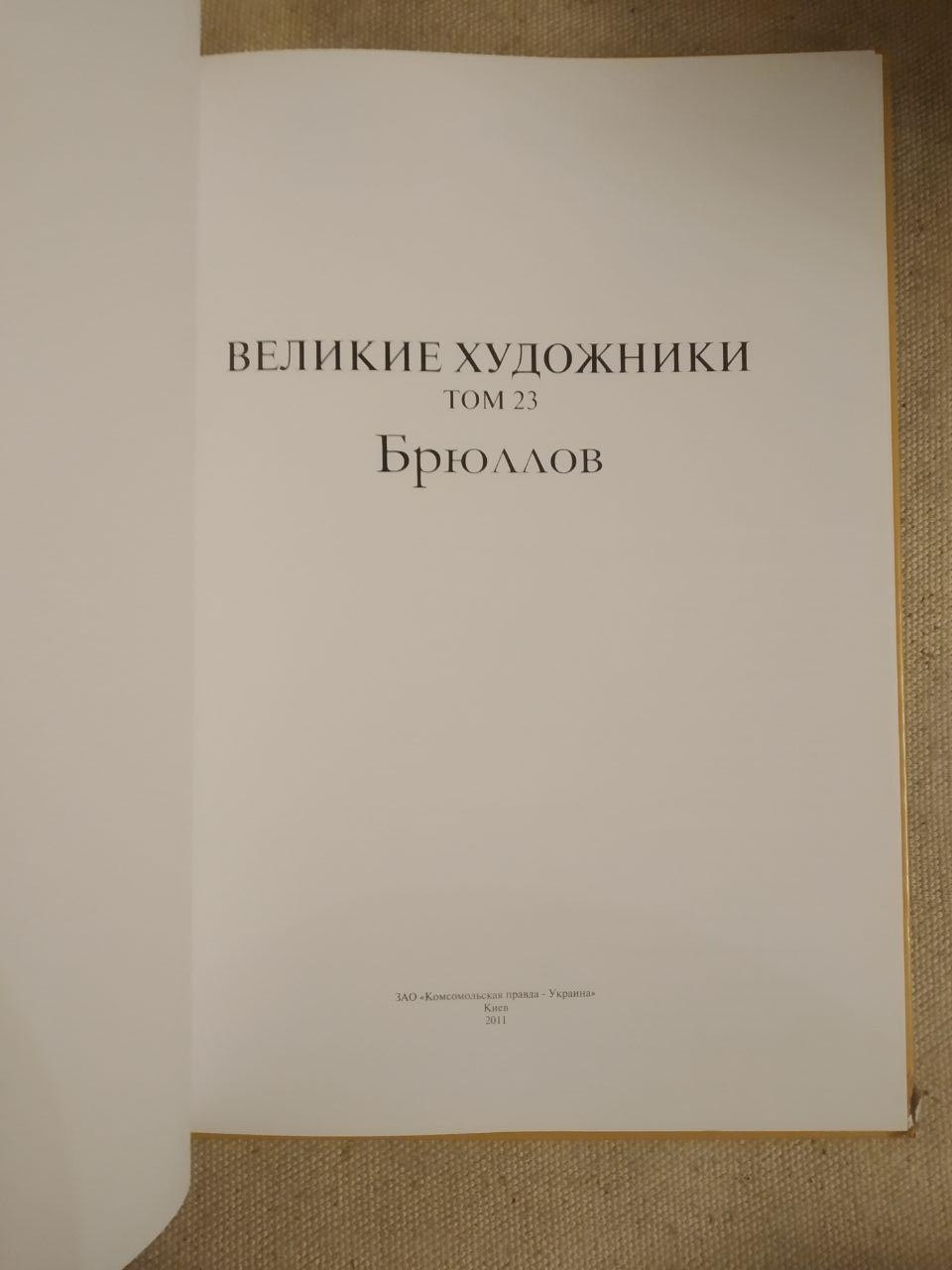 Великі художники. Альбом 23. Брюллов. - Зображення 2