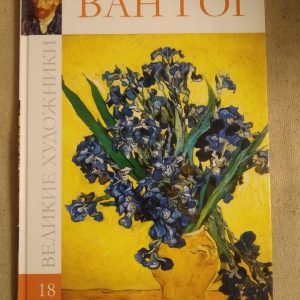 Великі художники. Альбом 18. Ван Гог