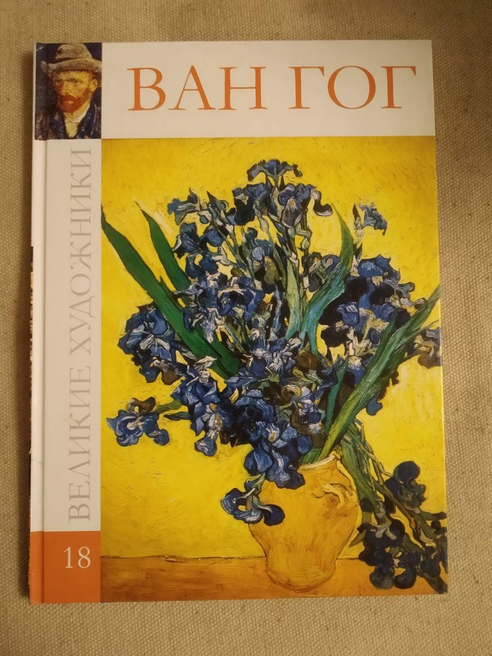 Великі художники. Альбом 18. Ван Гог