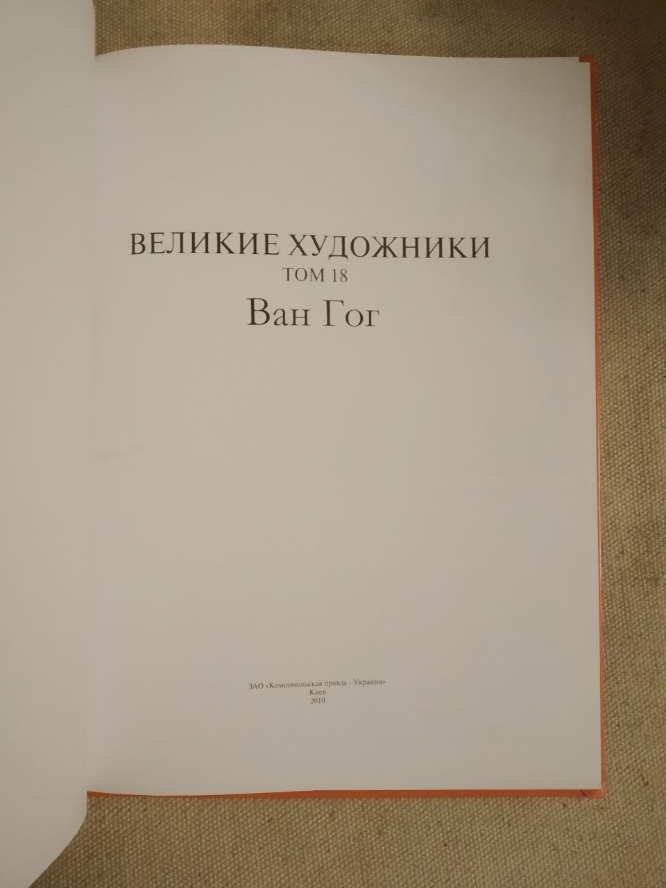 Великі художники. Альбом 18. Ван Гог - Зображення 2