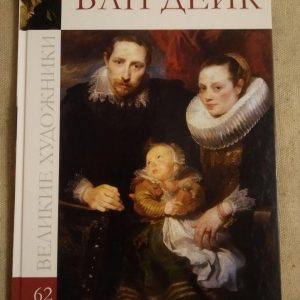 Великие художники. Альбом 62. Ван Дейк