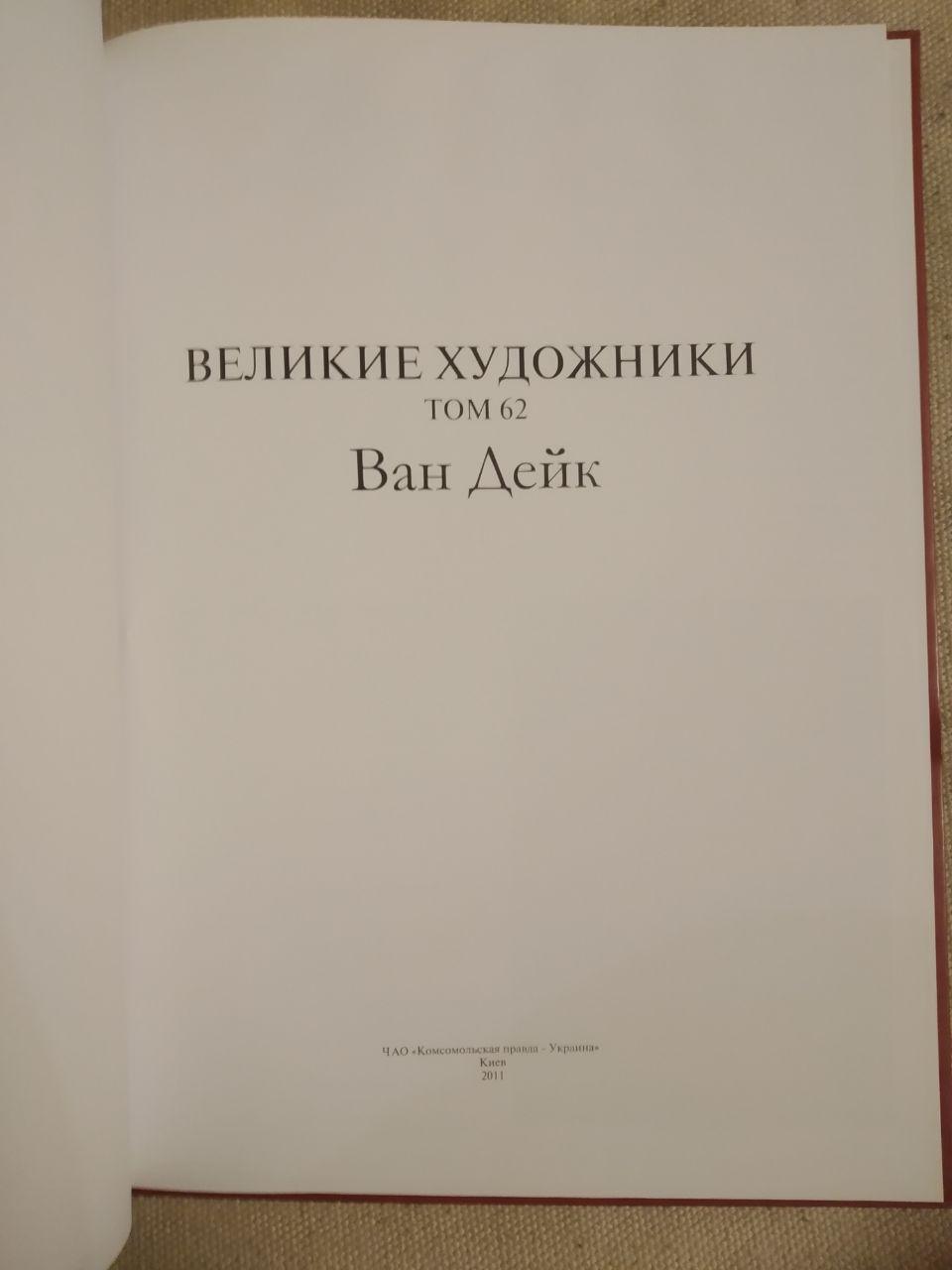 Великие художники. Альбом 62. Ван Дейк — изображение 2