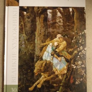 Великі художники. Альбом 30. Васнєцов