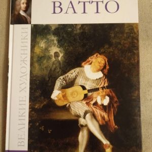 Великие художники. Альбом 64. Ватто