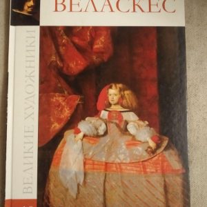 Великі художники. Альбом 10. Веласкес