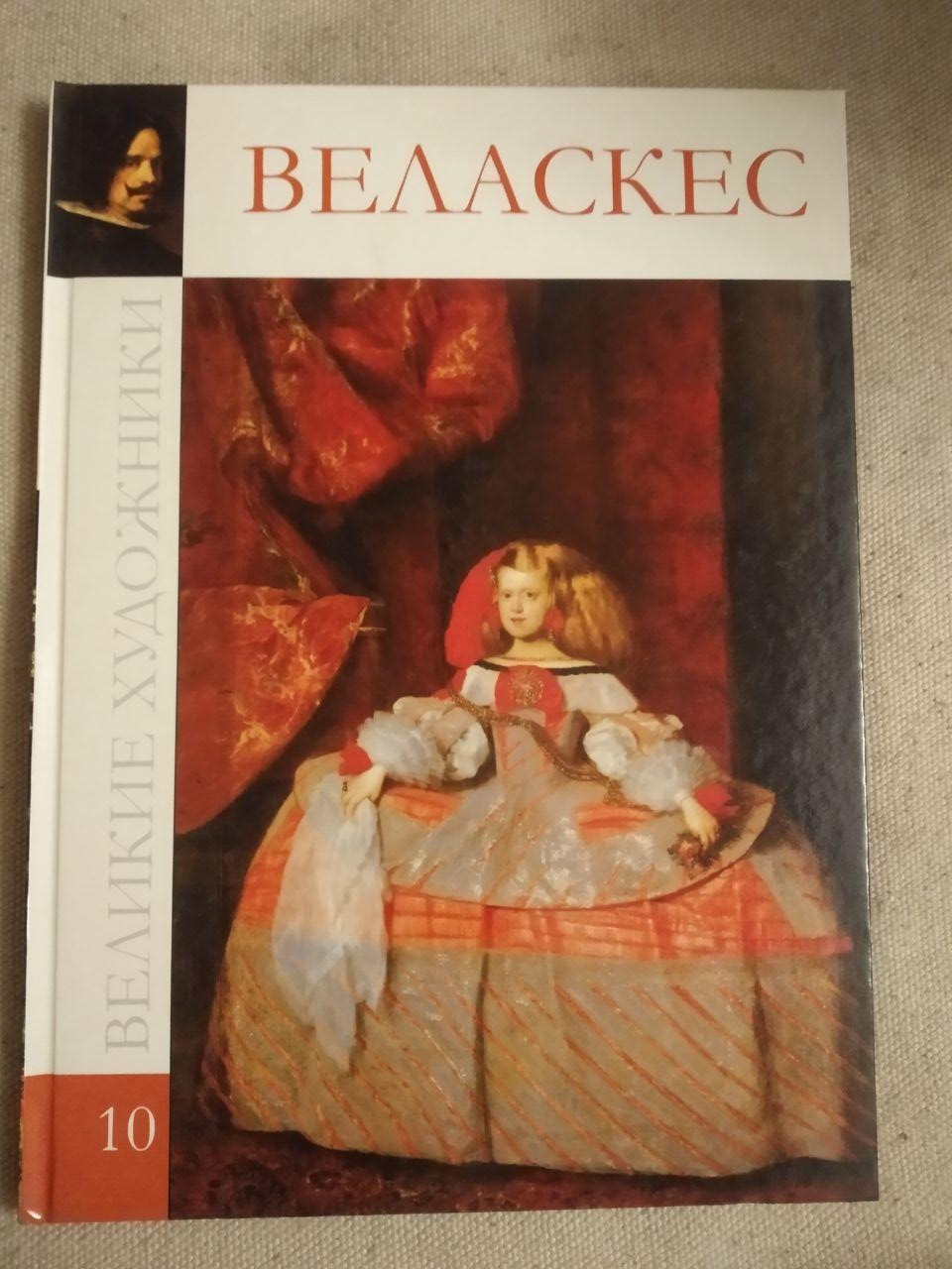 Великі художники. Альбом 10. Веласкес