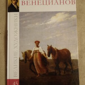 Великі художники. Альбом 45. Венеціанов