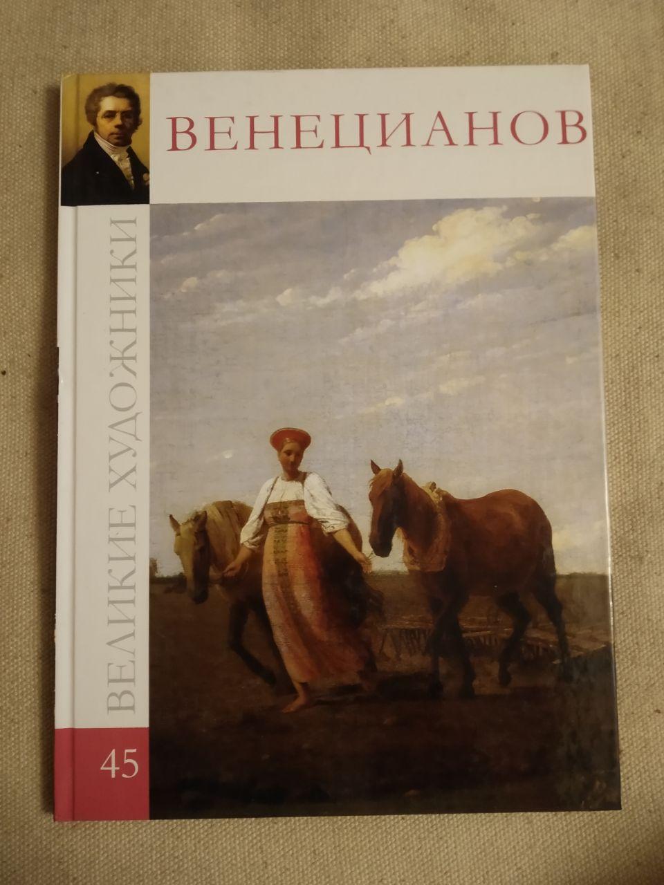 Великі художники. Альбом 45. Венеціанов