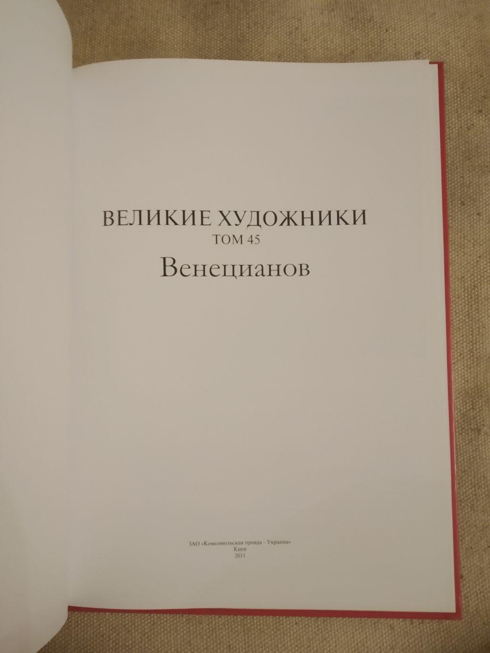 Великі художники. Альбом 45. Венеціанов - Зображення 2