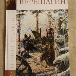 Великие художники. Альбом 56. Верещагин