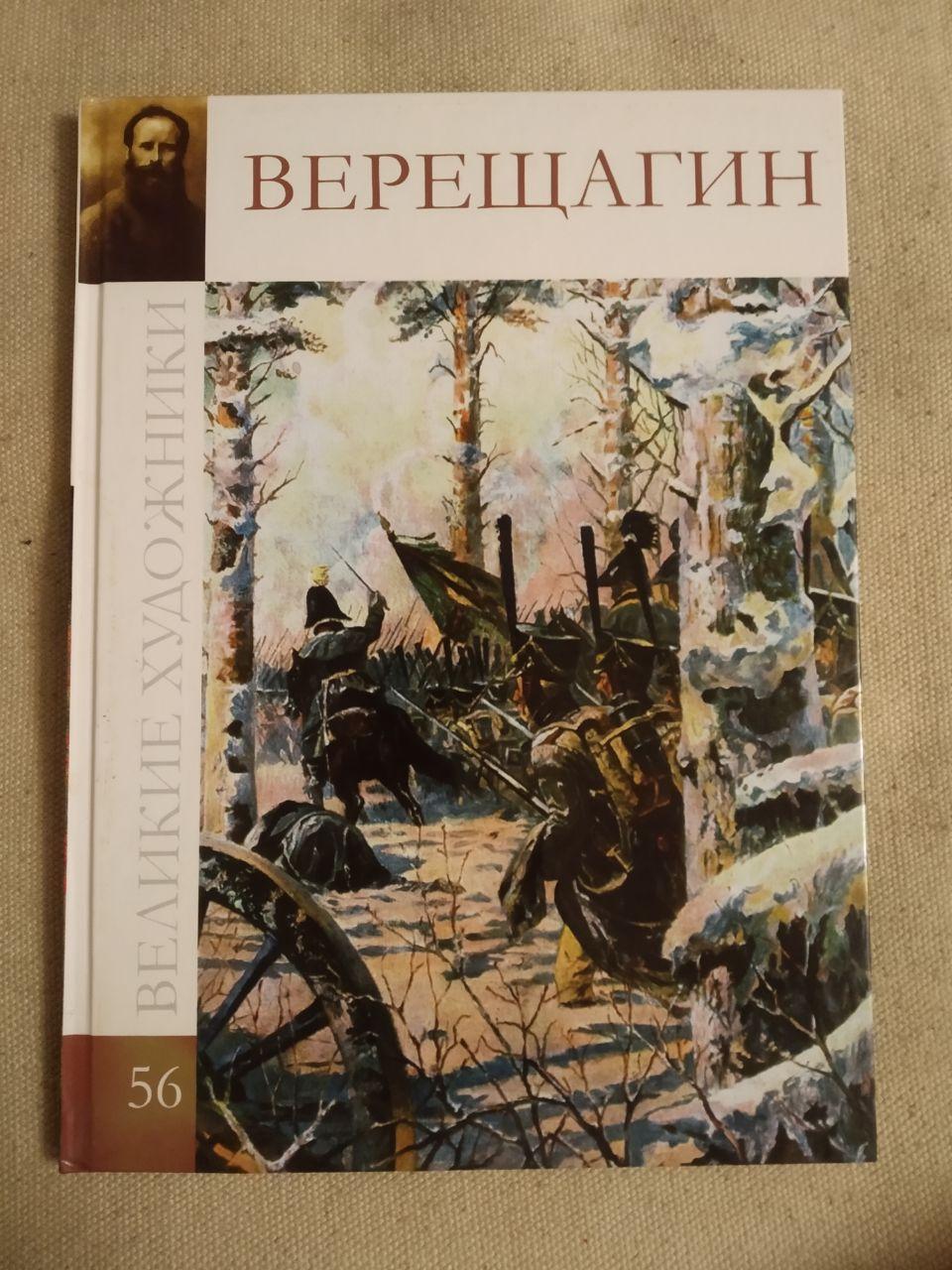 Великие художники. Альбом 56. Верещагин