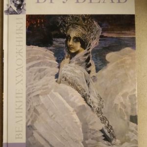 Великі художники. Альбом 35. Врубель