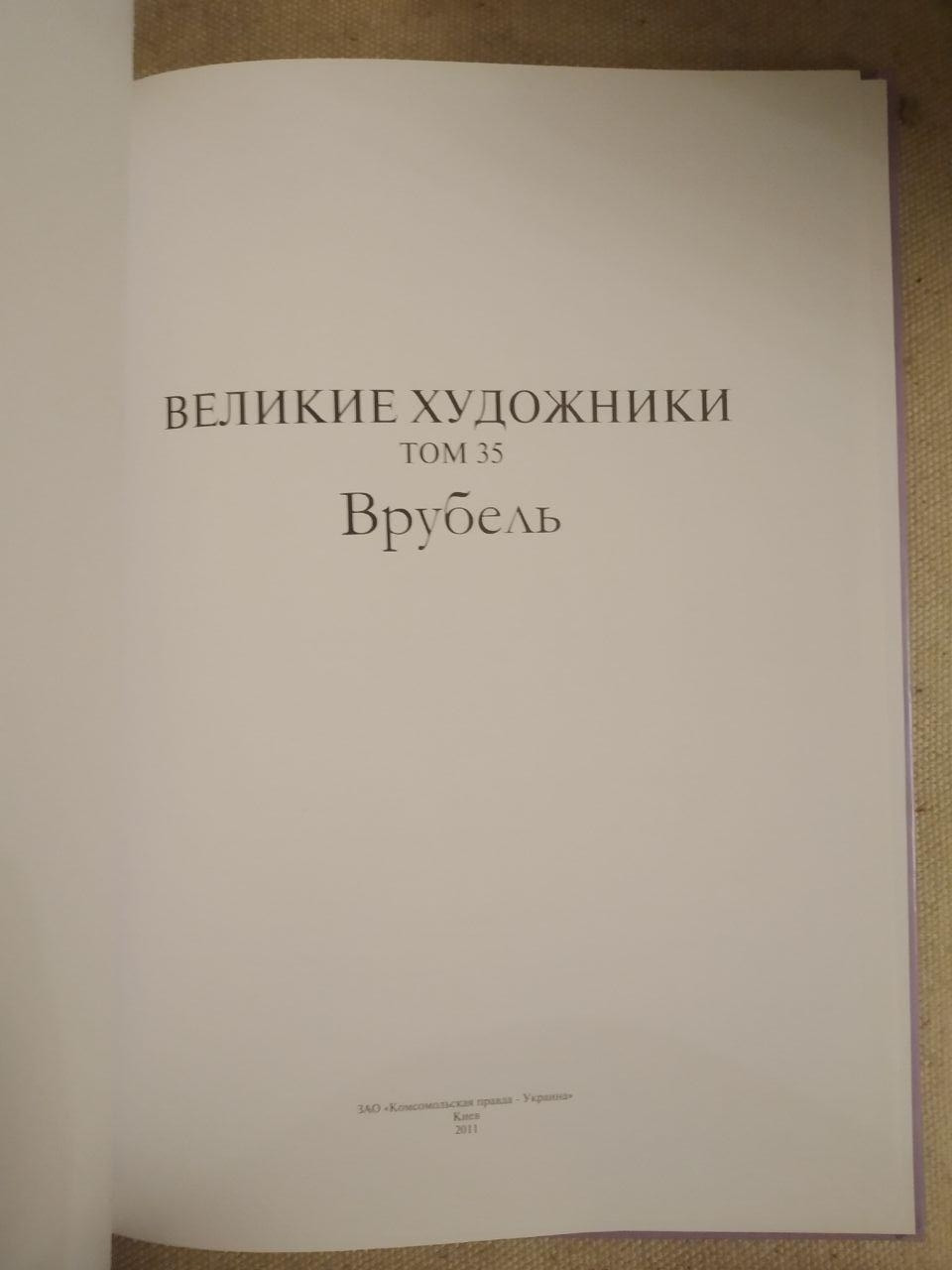 Великі художники. Альбом 35. Врубель - Зображення 2