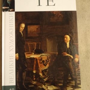 Великі художники. Альбом 48. Ге