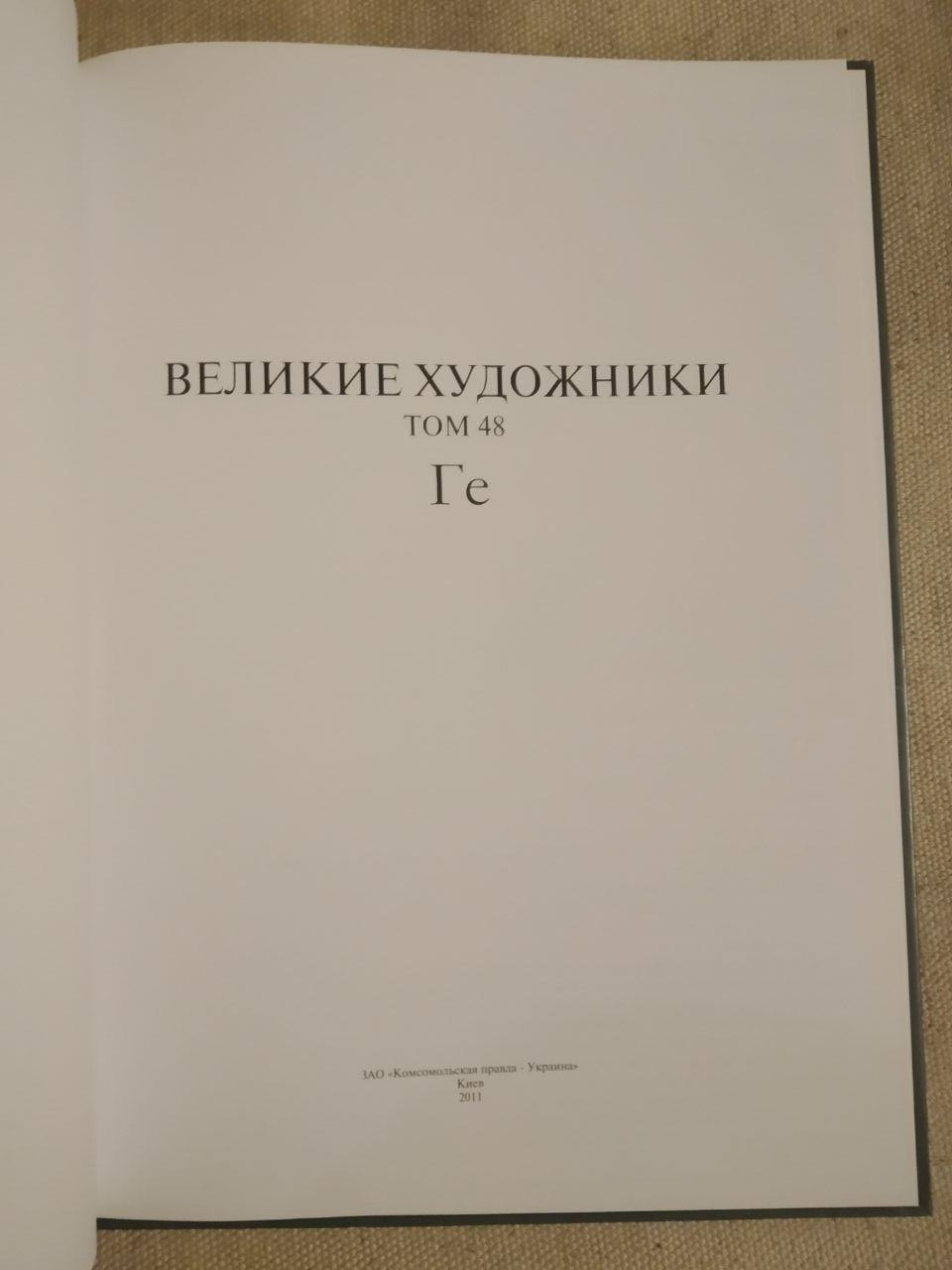 Великі художники. Альбом 48. Ге - Зображення 2