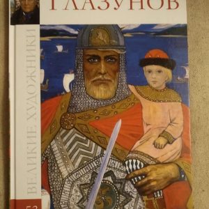 Великі художники. Альбом 53. Глазунов