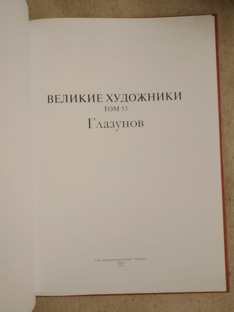 Великі художники. Альбом 53. Глазунов - Зображення 2