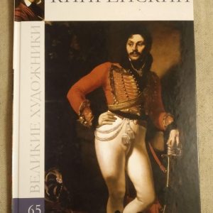 Великие художники. Альбом 65. Орест Кипренский