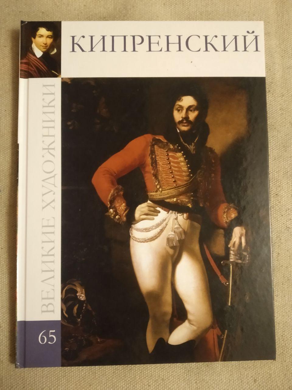Великие художники. Альбом 65. Орест Кипренский