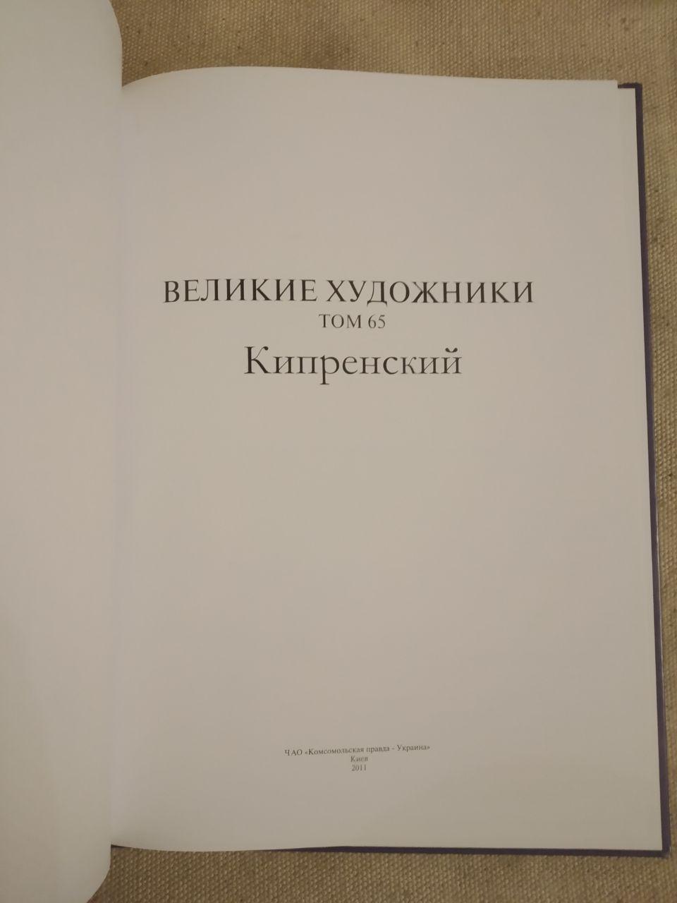 Великие художники. Альбом 65. Орест Кипренский — изображение 2