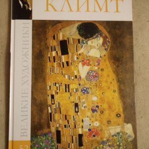 Великі художники. Альбом 52. Клімт