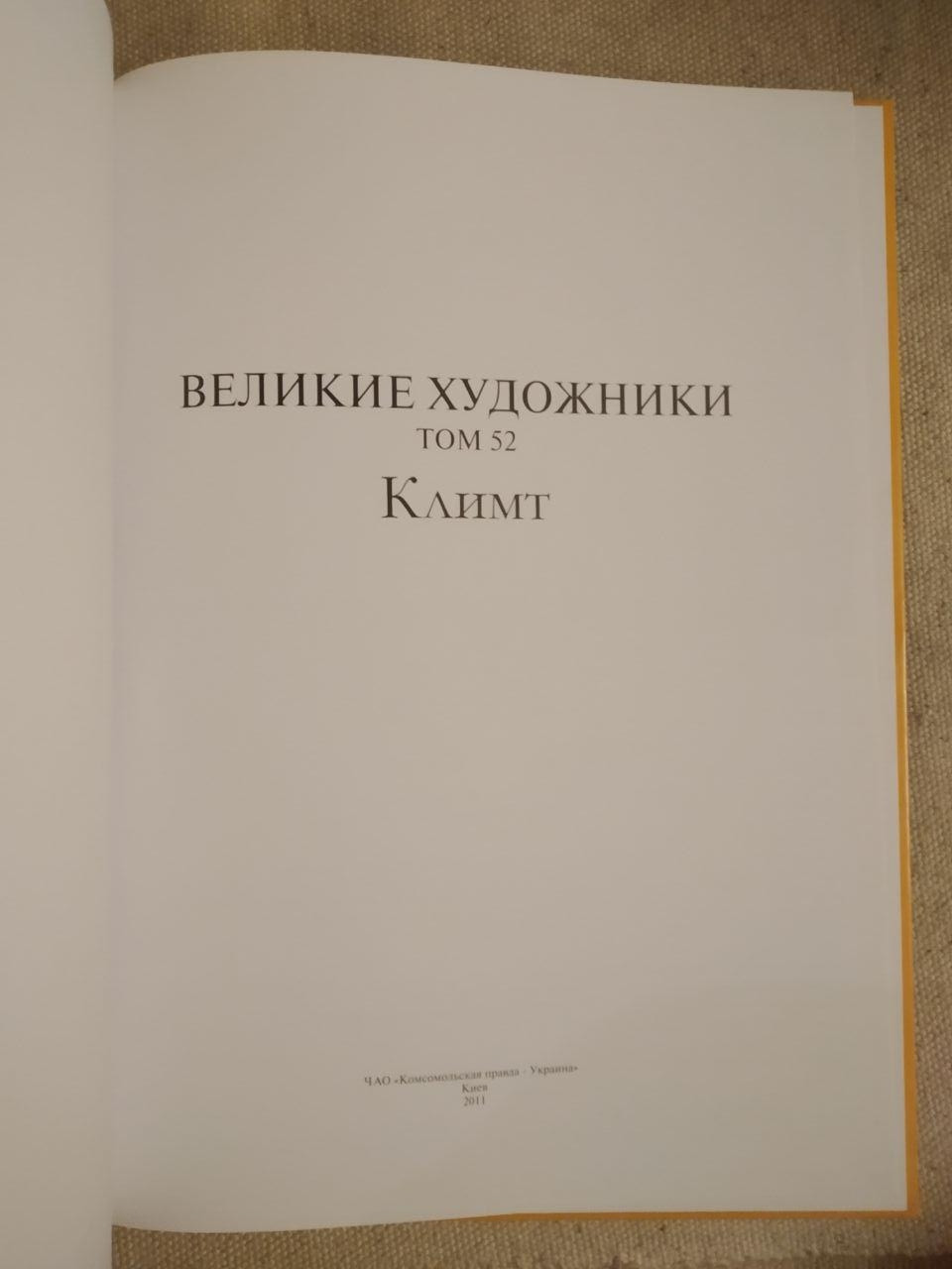 Великі художники. Альбом 52. Клімт - Зображення 2