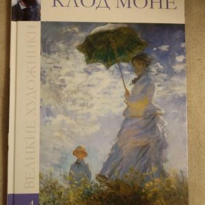 Великі художники. Альбом 4. Клод Моне