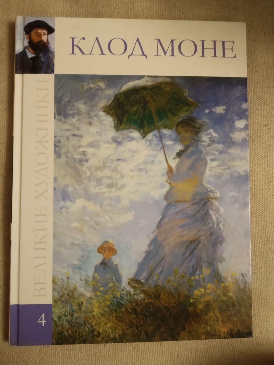 Великі художники. Альбом 4. Клод Моне