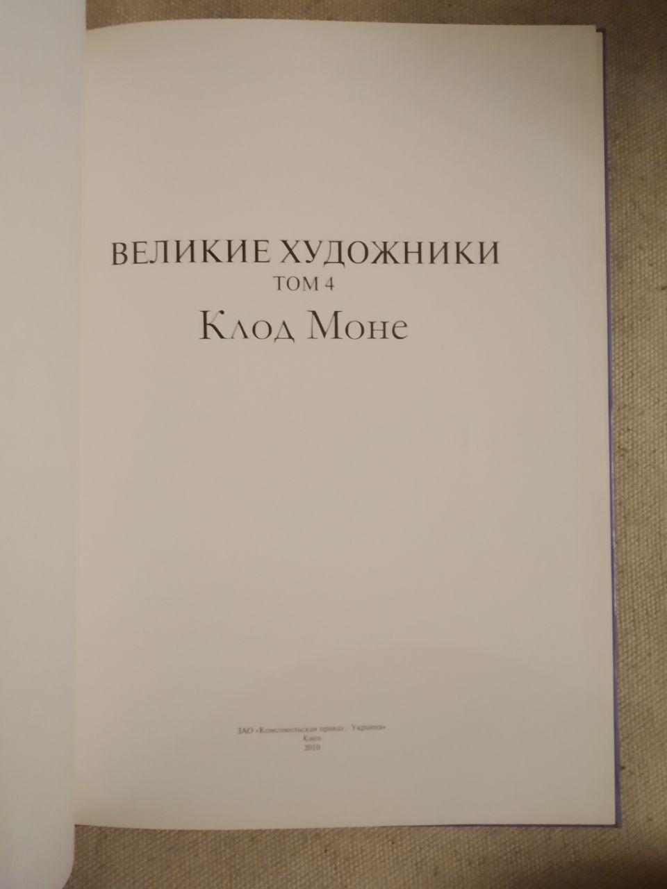 Великі художники. Альбом 4. Клод Моне - Зображення 2