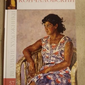Великие художники. Альбом 57. Кончаловский