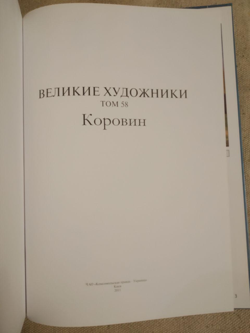 Великие художники. Альбом 58. Коровин - Зображення 2