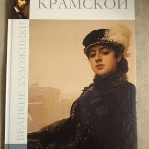 Великі художники. Альбом 13. Крамськой