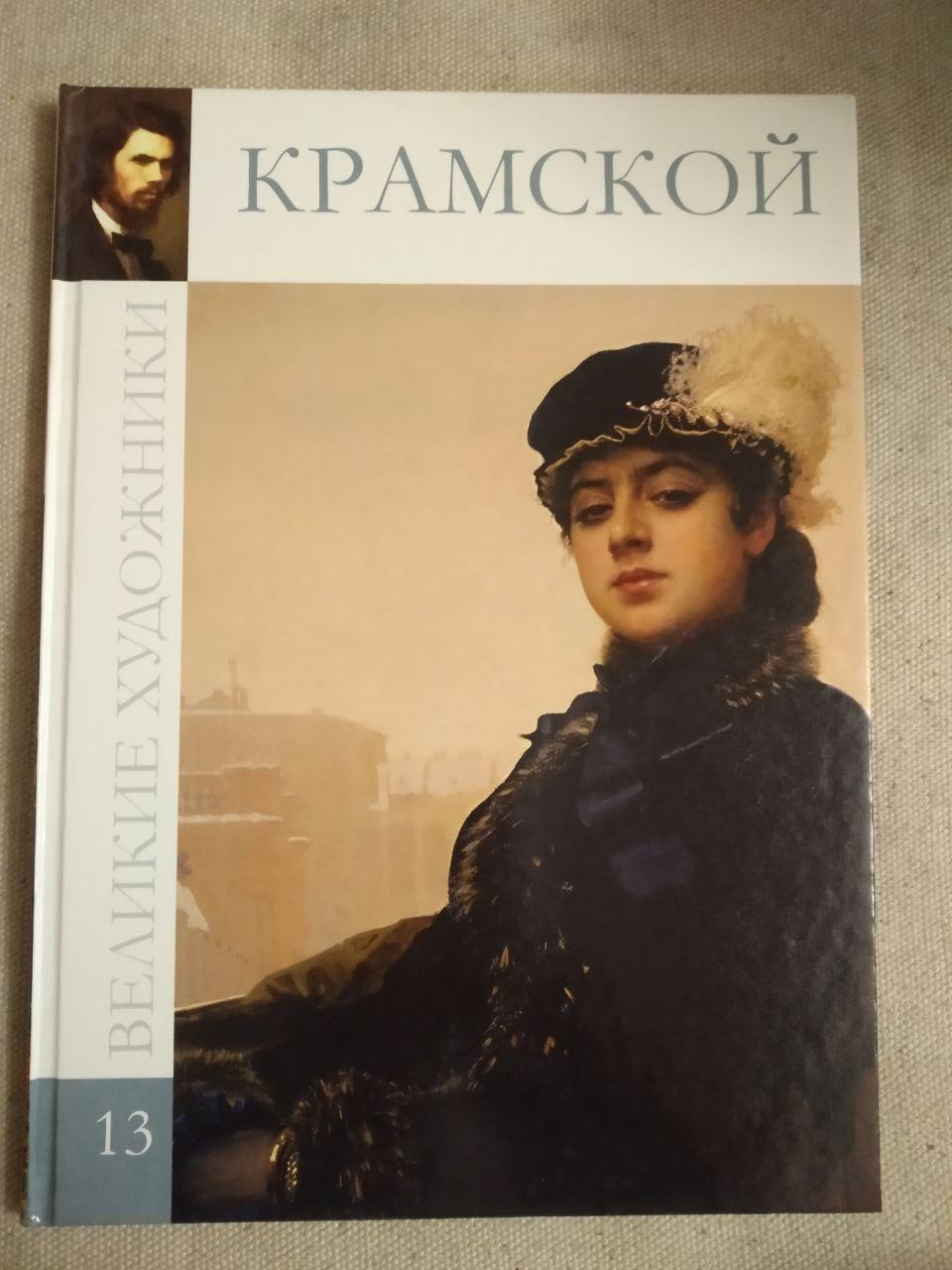 Великі художники. Альбом 13. Крамськой