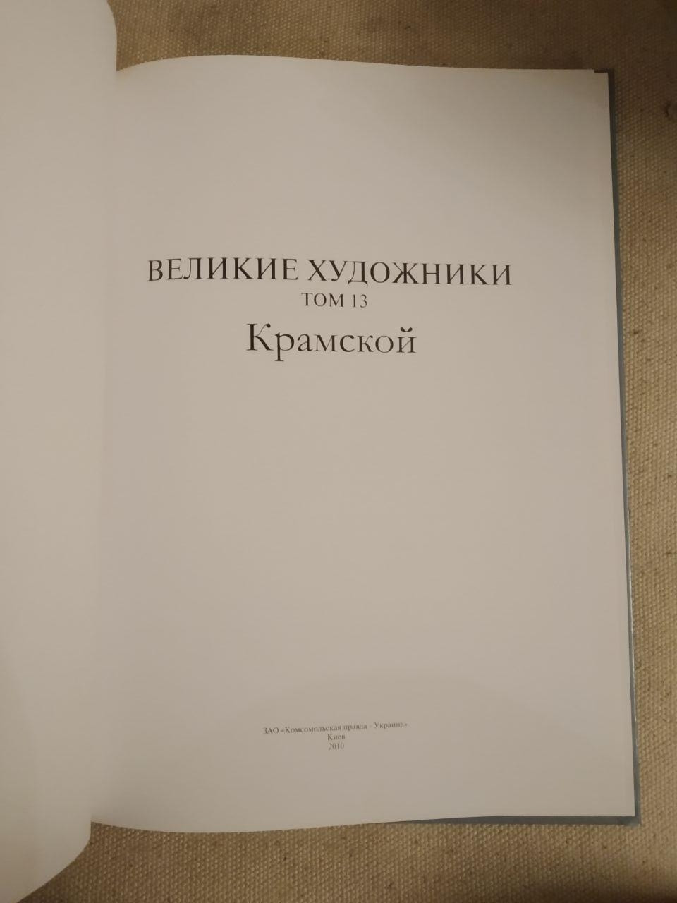 Великі художники. Альбом 13. Крамськой - Зображення 2