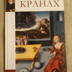 Великі художники. Альбом 76. Кранах