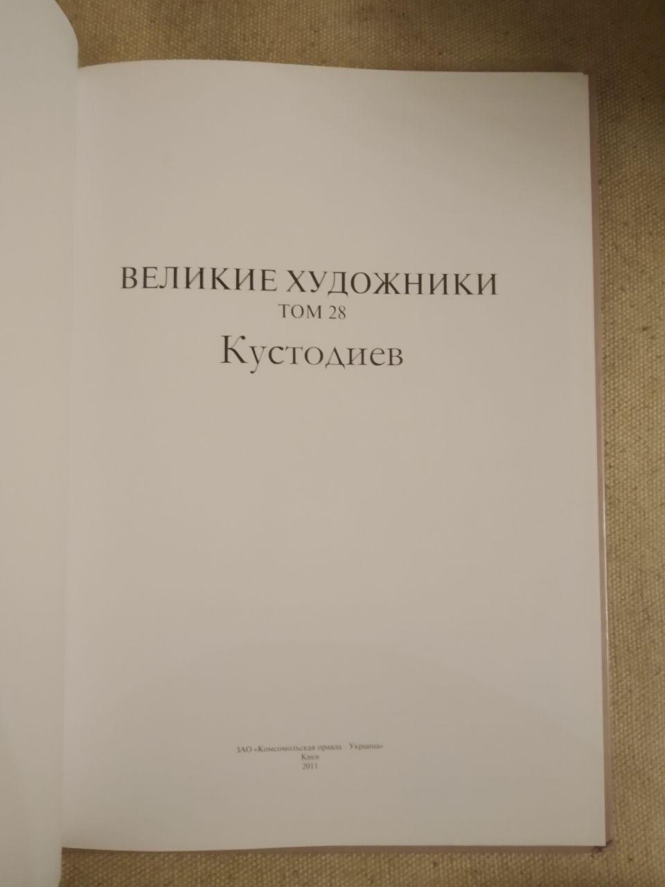 Великі художники. Альбом 28. Кустодієв - Зображення 2