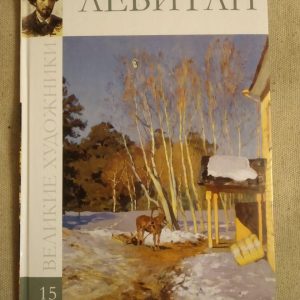 Великі художники. Альбом 15. Левітан