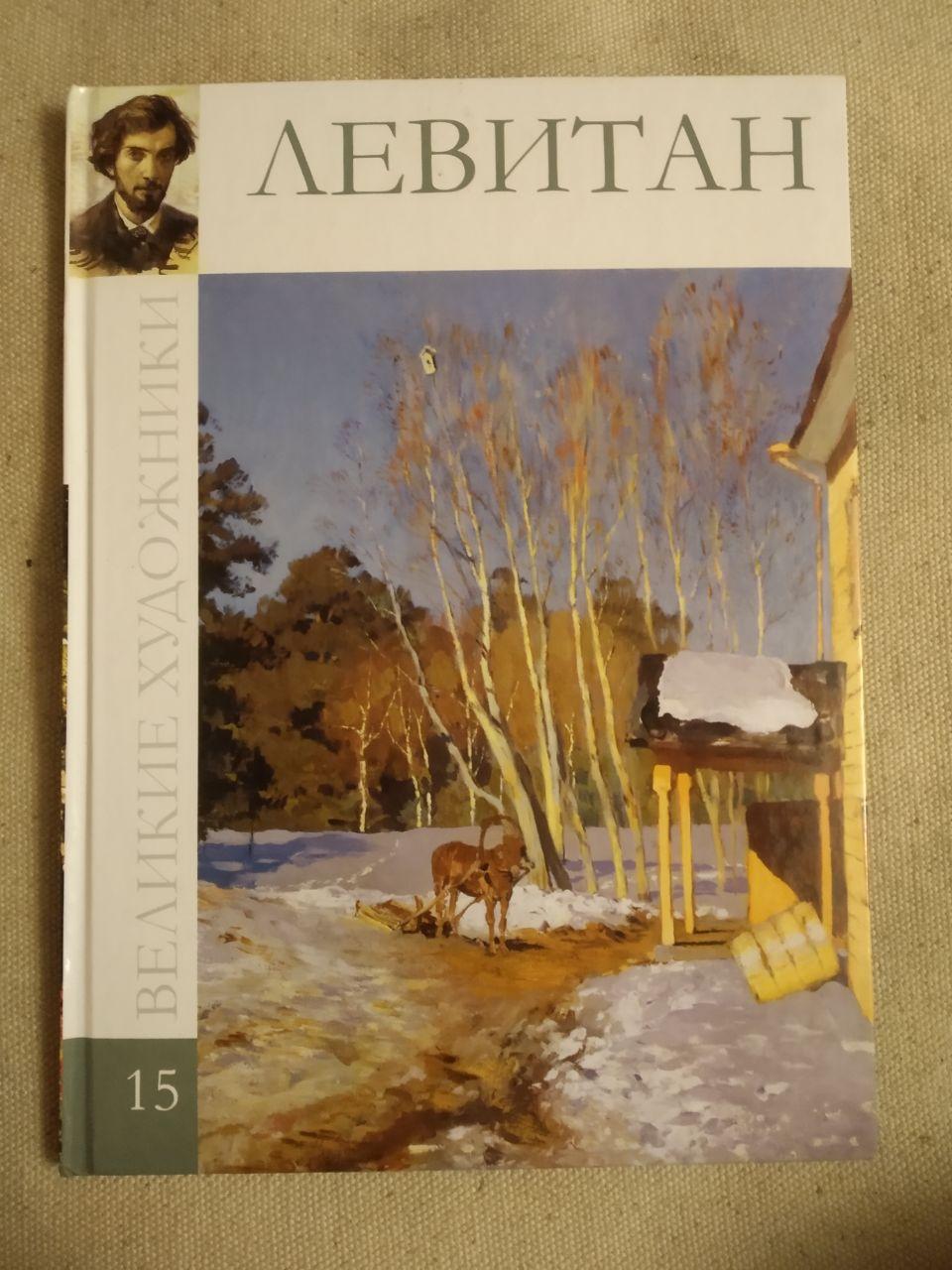Великі художники. Альбом 15. Левітан