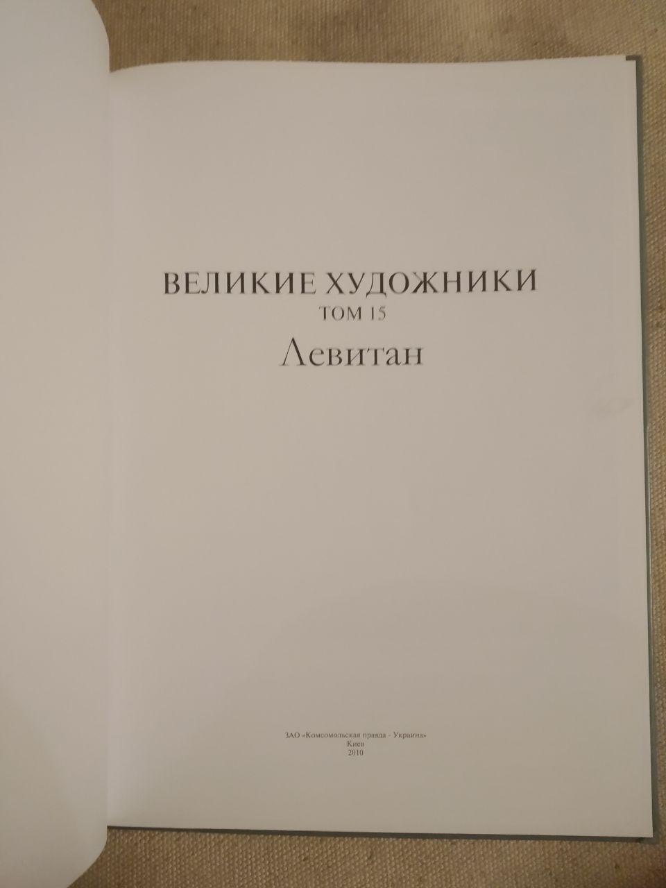 Великі художники. Альбом 15. Левітан - Зображення 2