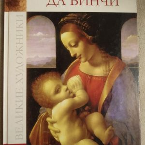 Великие художники. Альбом 3. Леонардо да Винчи