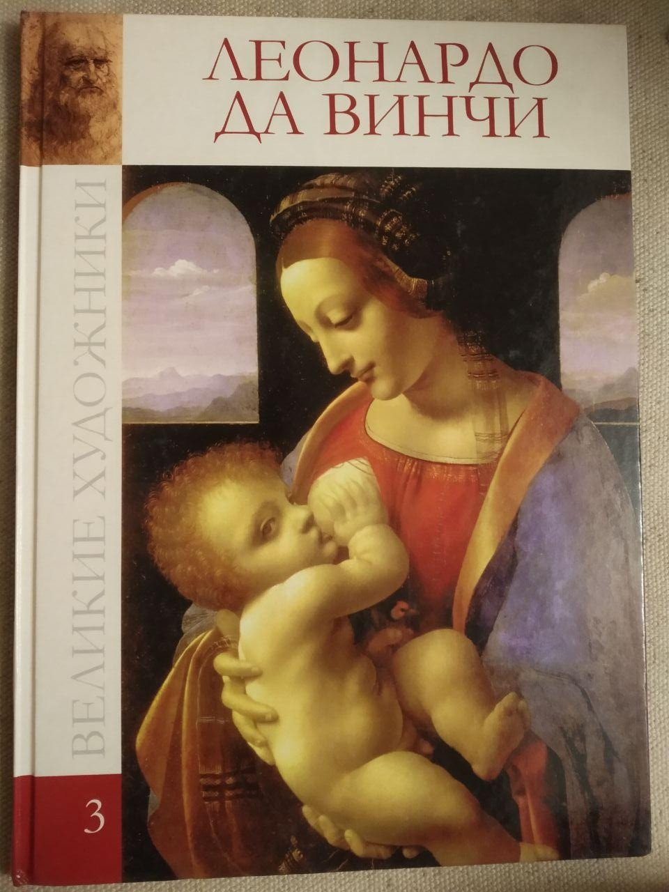 Великие художники. Альбом 3. Леонардо да Винчи