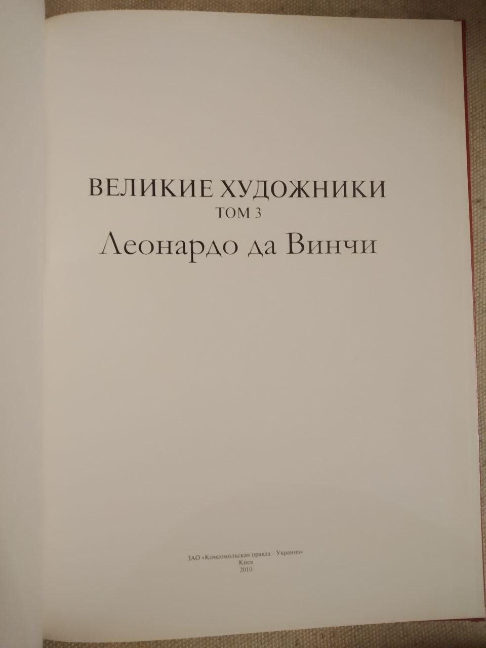 Великие художники. Альбом 3. Леонардо да Винчи - Зображення 2