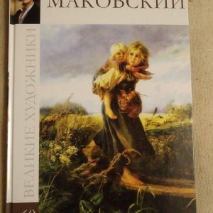 Великие художники. Альбом 60. Маковский