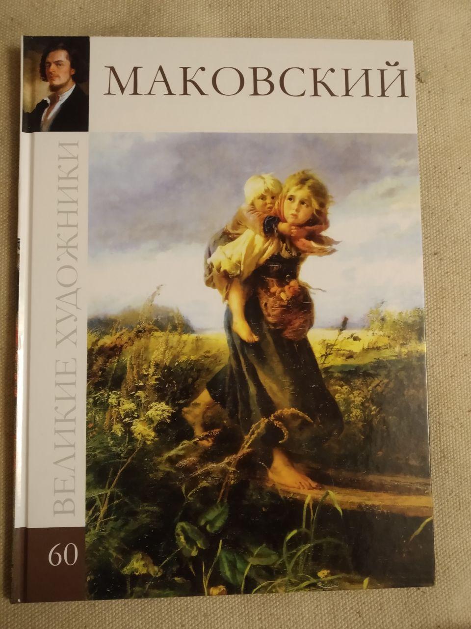 Великие художники. Альбом 60. Маковский